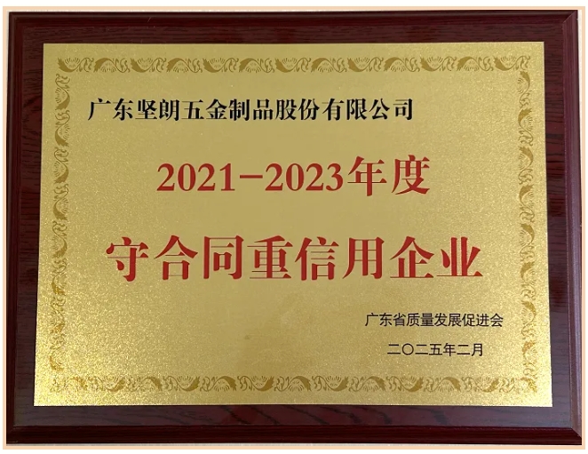 堅朗連續(xù)18年獲得“廣東省守合同重信用企業(yè)”稱號