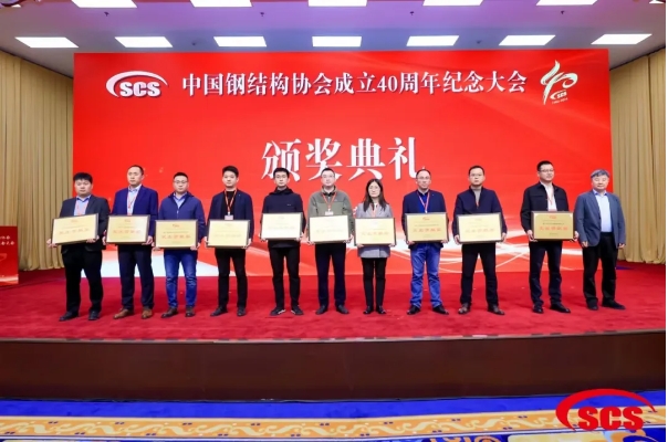 堅朗榮獲中國鋼結構協(xié)會成立40周年紀念會“突出貢獻獎”