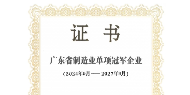 堅朗五金獲得“廣東省制造業(yè)單項冠軍企業(yè)”榮譽