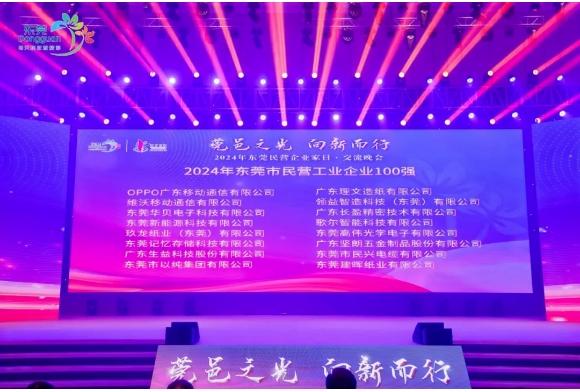 喜報！堅朗榮獲“2024年東莞市民營企業(yè)100強、民營工業(yè)企業(yè)100強”稱號