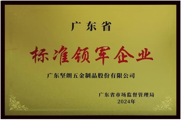 【喜報】堅朗榮獲“廣東省標準領軍企業(yè)”