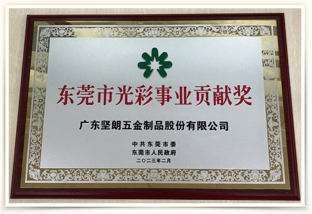 喜訊！堅朗榮獲“東莞市光彩事業(yè)貢獻獎”