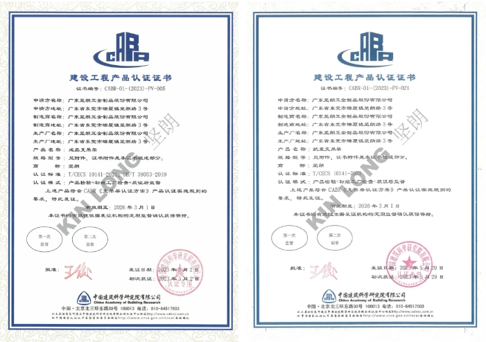 堅朗五金獲得全國首張CABR支吊架產(chǎn)品性能認證證書