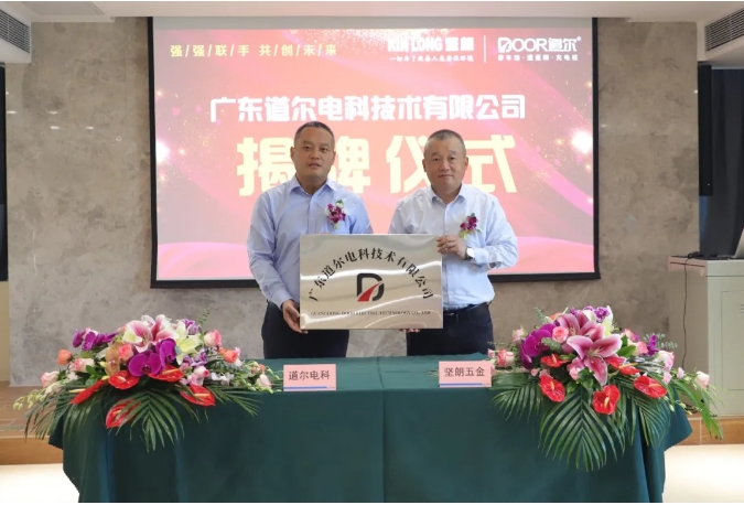 攜手共進(jìn) | 堅朗與道爾智控成立合資公司