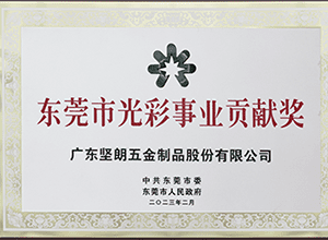 堅(jiān)朗五金——一切為了改善人類居住環(huán)境