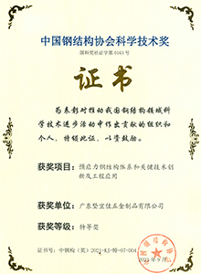 中國(guó)鋼結(jié)構(gòu)協(xié)會(huì)科學(xué)技術(shù)獎(jiǎng)特等獎(jiǎng)