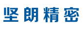 廣東堅朗精密制造有限公司