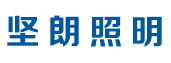 廣東堅朗照明科技有限公司