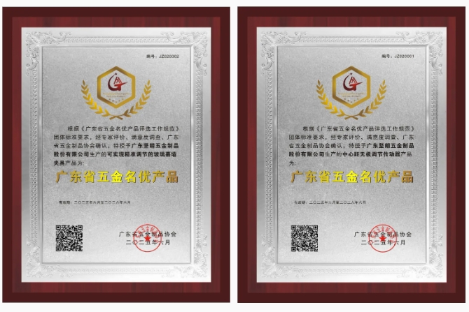 喜報 | 堅朗兩項產(chǎn)品獲評"廣東省五金名優(yōu)產(chǎn)品"稱號